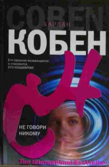 Книга Кобен Х. Не говори никому, 11-14283, Баград.рф
